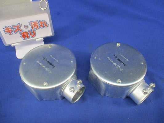 ねじなし丸型露出ボックス1方出(2個入)(キズ・汚れ有) DS65311K