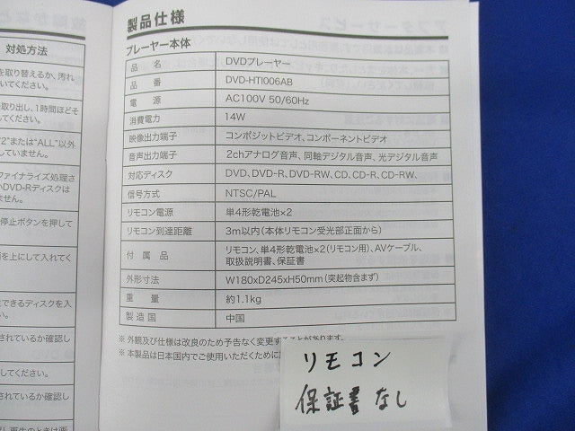 DVDプレーヤー(リモコン・保証書無)(ジャンク品) DVD-HT1006AB
