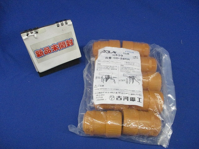 プラフレキ CD用コネクタ(10個入)(新品未開封) CD-28KR