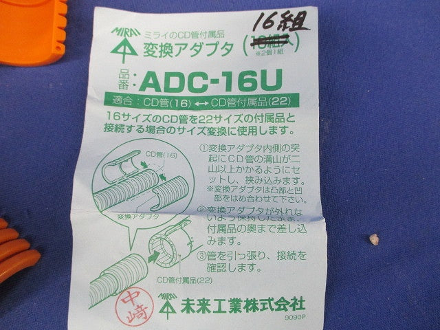 変換アダプタ(16組入) ADC-16U