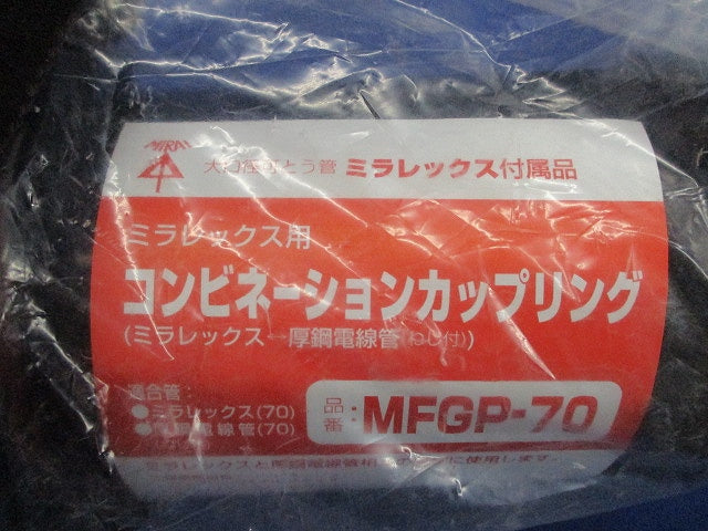 コンビネーションカップリング ミラレックス用(新品未開封) MFGP-70