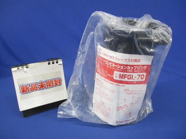 コンビネーションカップリング ミラレックス用(新品未開封) MFGL-70