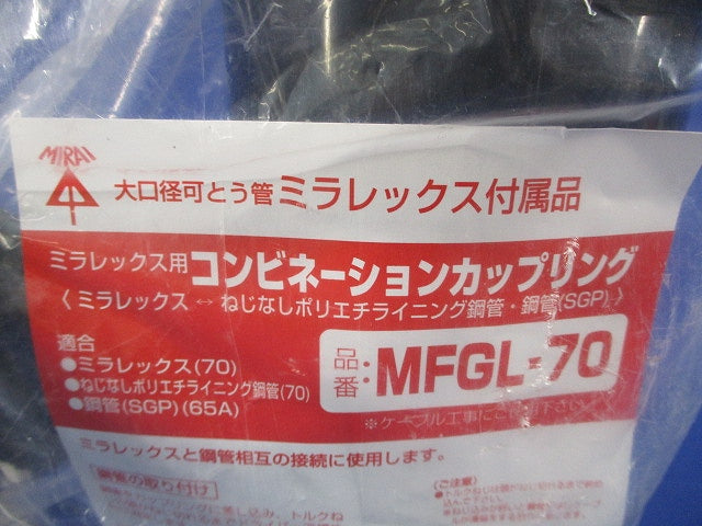 コンビネーションカップリング ミラレックス用(新品未開封) MFGL-70