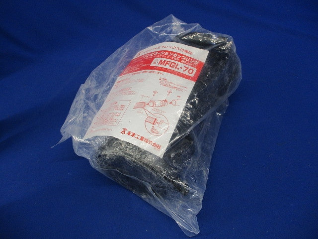 コンビネーションカップリング ミラレックス用(新品未開封) MFGL-70
