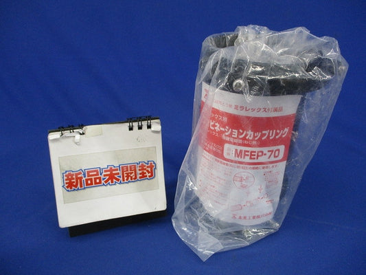 コンビネーションカップリング ミラレックス用(新品未開封) MFEP-70