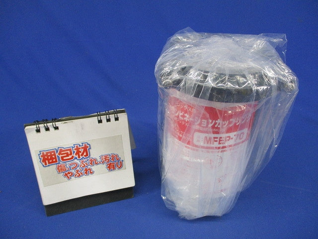 コンビネーションカップリング ミラレックス用(新品未開封) MFEP-70