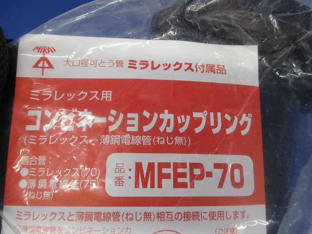 コンビネーションカップリング ミラレックス用(新品未開封) MFEP-70