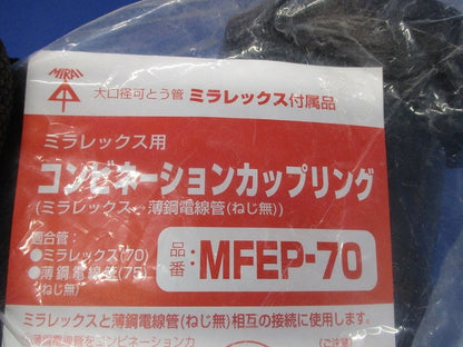 コンビネーションカップリング ミラレックス用(新品未開封) MFEP-70