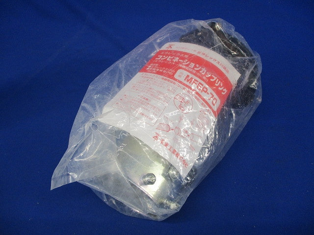 コンビネーションカップリング ミラレックス用(新品未開封) MFEP-70