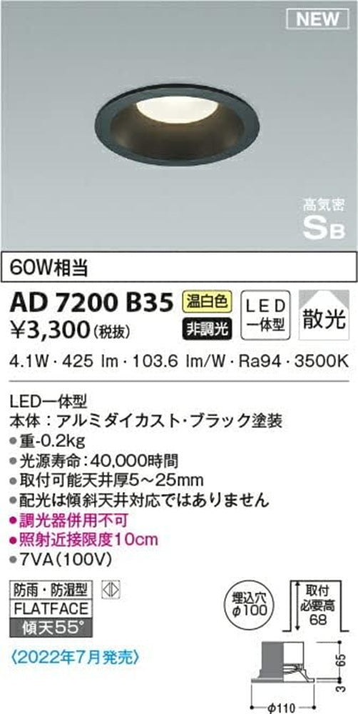 LEDダウンライト φ100 3500K 温白色 非調光 ブラック AD7200B35