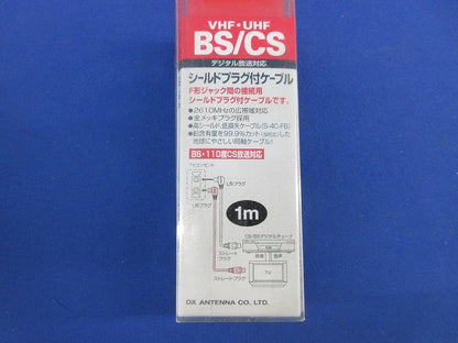 シールドプラグ付ケーブル(1m) JW-1B-B
