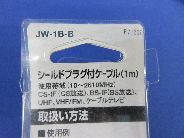 シールドプラグ付ケーブル(1m) JW-1B-B