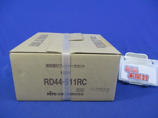 換気扇付フィルターカセット(新品未開梱) RD44-511RC