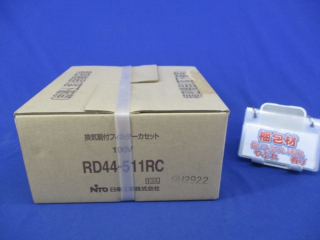 換気扇付フィルターカセット(新品未開梱) RD44-511RC