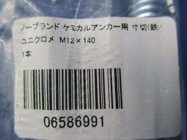 ケミカルアンカー用寸切ボルト M12×140(17本入)(新品未開封) 型番不明