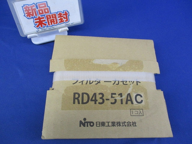 フィルターカセット(新品未開梱) RD43-51AC
