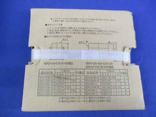 フィルターカセット(新品未開梱) RD43-51AC