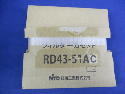 フィルターカセット(新品未開梱) RD43-51AC