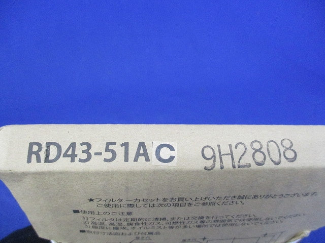 フィルターカセット(新品未開梱) RD43-51AC