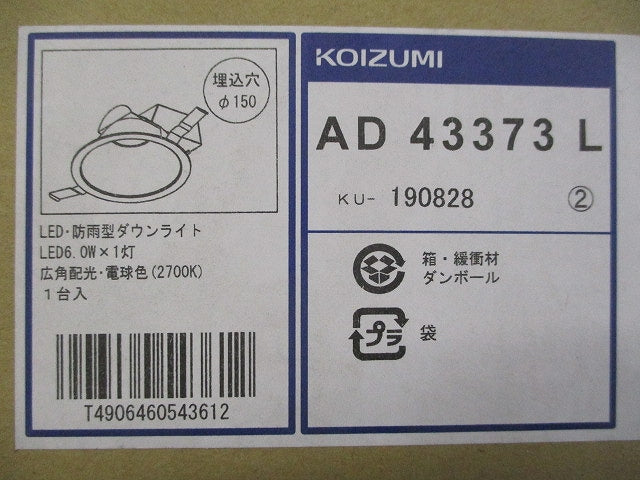 LEDダウンライトφ150(新品未開梱) AD43373L
