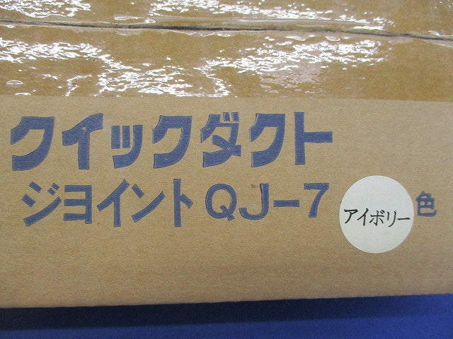クイックダクト ジョイント(10個入)(アイボリー)(新品未開梱) QJ-7