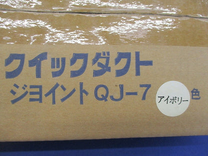 クイックダクト ジョイント(10個入)(アイボリー)(新品未開梱) QJ-7