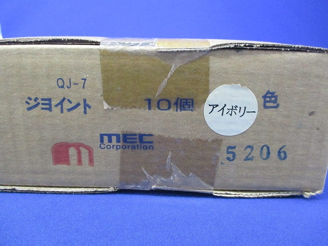 クイックダクト ジョイント(10個入)(アイボリー)(新品未開梱) QJ-7