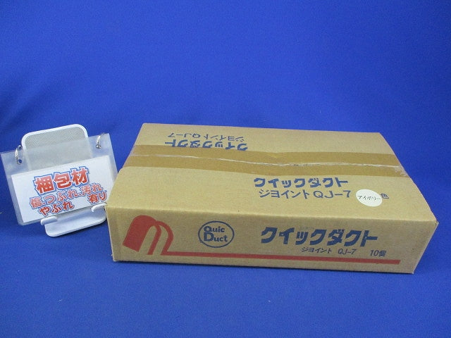 クイックダクト ジョイント(10個入)(アイボリー)(新品未開梱) QJ-7