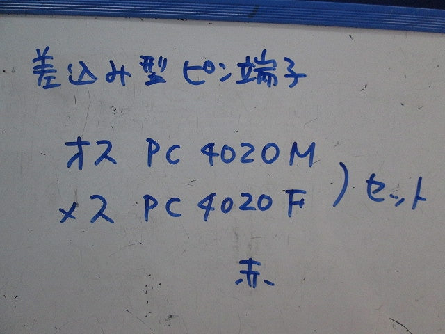 差し込み型ピン端子オスメスセット(140組入)(赤) PC4020M+PC4020F