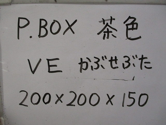 プールボックス 200×200×150(VE)()(キズ有)茶系色 型番不明