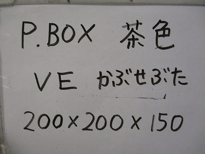 プールボックス 200×200×150(VE)()(キズ有)茶系色 型番不明