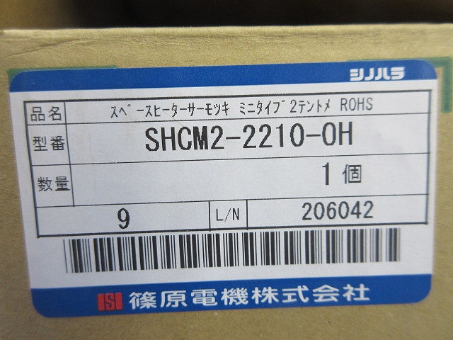 スペースヒーターミニタイプ サーモ付2点止め SHCM2-2210-OH