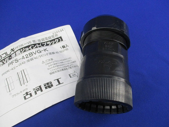 プラフレキ PF防水VE・厚鋼ジョイント(汚れ有) PFS-42BVG-K