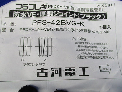 プラフレキ PF防水VE・厚鋼ジョイント(汚れ有) PFS-42BVG-K
