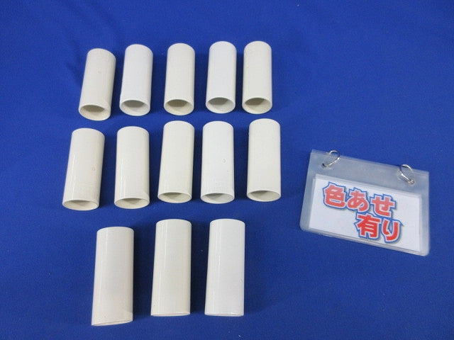 TSカップリング(13個入)(ミルキーホワイト)(色あせ有) PVF-22M