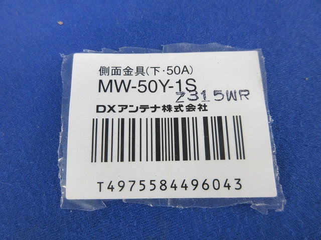 側面金具(下・50A用・ステンレス) MW-50Y-1S