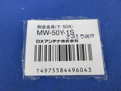 側面金具(下・50A用・ステンレス) MW-50Y-1S