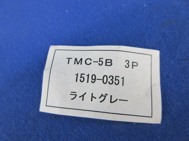 ブレーカー用表面形端子カバー(端子カバーのみ)(ライトグレー) TMC-5B