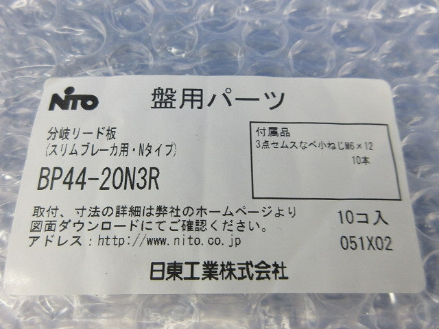 盤用パーツ分岐リード板(10個入)(新品未開封) BP44-20N3R