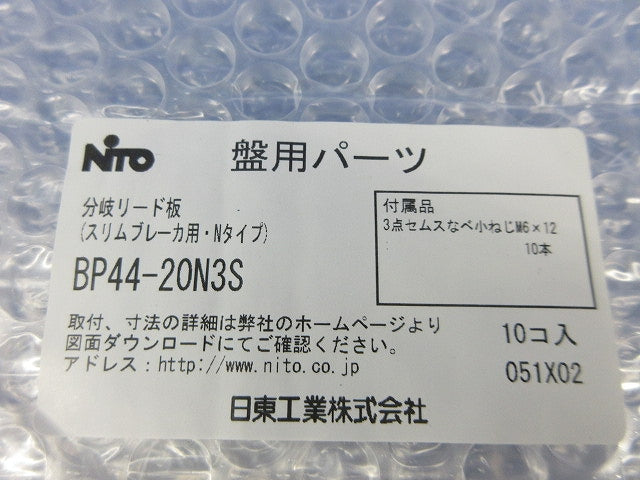 分岐リード板(10個入)(新品未開封) BP44-20N3S