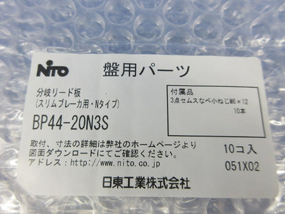分岐リード板(10個入)(新品未開封) BP44-20N3S