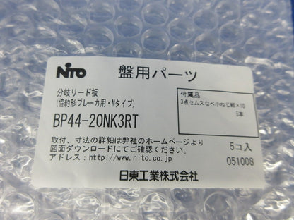 分岐リード板協約形ブレーカ用(5個入)(撮影のため開封) BP44-20NK3RT