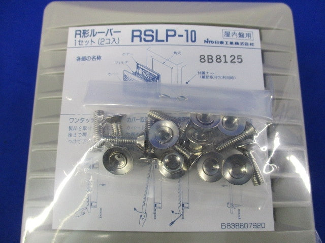 R形ルーバー(未開封) RSLP-10