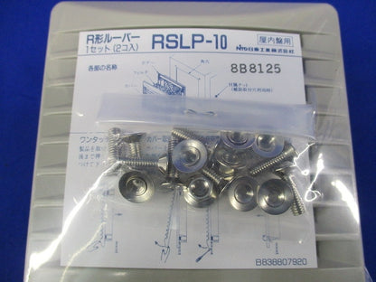 R形ルーバー(未開封) RSLP-10