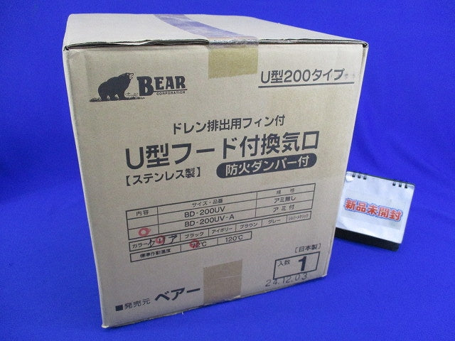 U型フード付換気口(ステンレス)(新品未開梱)BEAR BD-200UV-A