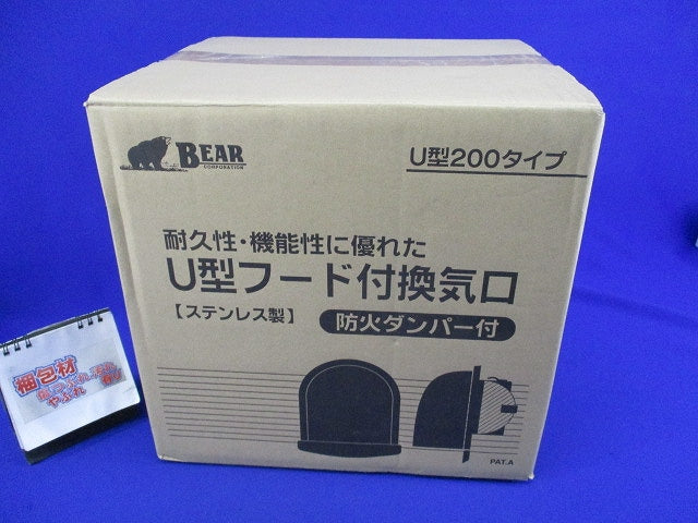 U型フード付換気口(ステンレス)(新品未開梱)BEAR BD-200UV-A