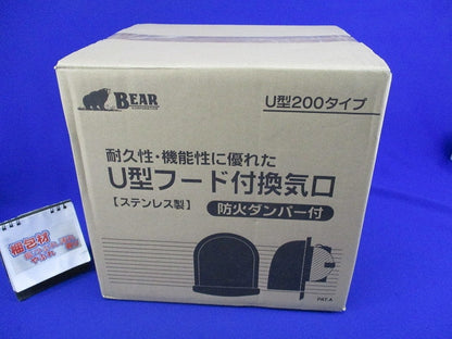 U型フード付換気口(ステンレス)(新品未開梱)BEAR BD-200UV-A