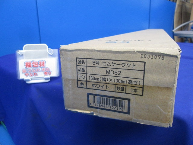 5号エムケーダクト(ホワイト) MD52