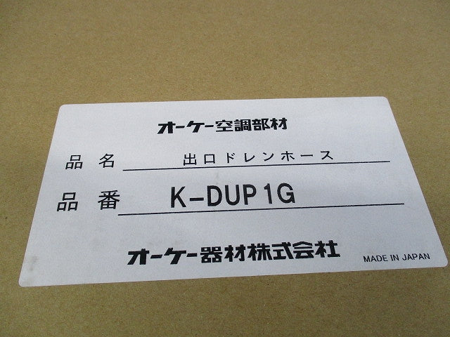 出口ドレンホース(新品未開梱) K-DUP1G