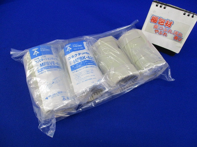PF管付属品セット(混在4個入)(ベージュ) MFSK-42G他